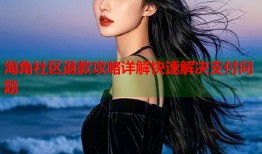 海角社区退款攻略详解快速解决支付问题