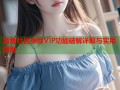 海角社区杂谈VIP功能破解详解与实用指南