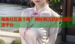 海角社区是个啥？揭秘最活跃的兴趣交流平台