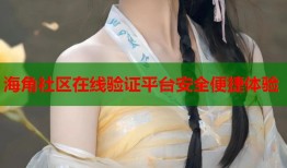 海角社区在线验证平台安全便捷体验