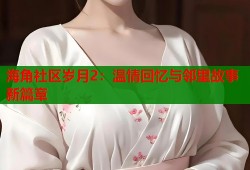 海角社区岁月2：温情回忆与邻里故事新篇章