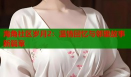 海角社区岁月2：温情回忆与邻里故事新篇章