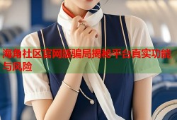 海角社区官网版骗局揭秘平台真实功能与风险