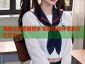 海角社区官网登录 实时互动分享多元社交平台