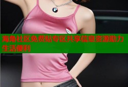 海角社区免费贴专区共享信息资源助力生活便利