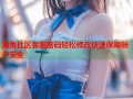 海角社区客服密码轻松修改快速保障账户安全