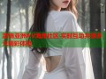 激情亚洲AV海角社区 实时互动共享多元精彩体验