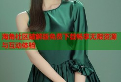 海角社区破解版免费下载畅享无限资源与互动体验