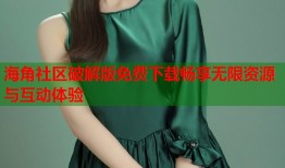 海角社区破解版免费下载畅享无限资源与互动体验