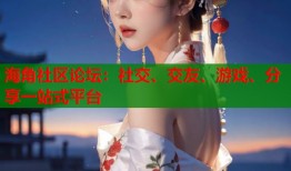 海角社区论坛：社交、交友、游戏、分享一站式平台