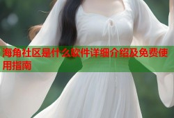 海角社区是什么软件详细介绍及免费使用指南