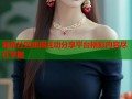 海角社区姚瑶互动分享平台精彩内容尽在掌握