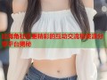 比海角社区更精彩的互动交流和资源分享平台揭秘