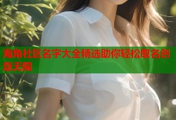 海角社区名字大全精选助你轻松取名创意无限