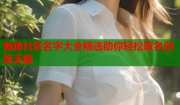 海角社区名字大全精选助你轻松取名创意无限