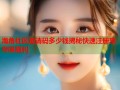 海角社区邀请码多少钱揭秘快速注册享专属福利