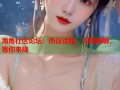 海角社区论坛：热议话题，无限畅聊，等你来嗨
