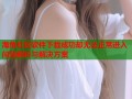 海角社区软件下载成功却无法正常进入问题解析与解决方案