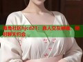 海角社区hjcd21：真人交友神器，随时聊天约会
