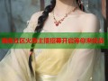海角社区火热主播招募开启等你来挑战