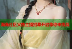 海角社区火热主播招募开启等你来挑战