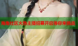 海角社区火热主播招募开启等你来挑战