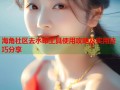 海角社区去水印工具使用攻略及实用技巧分享
