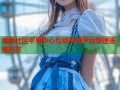 海角社区平果中心互动交流平台快速连接好友