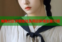 海角社区详细地址及周边环境全面介绍