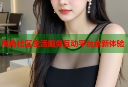海角社区生活服务互动平台全新体验