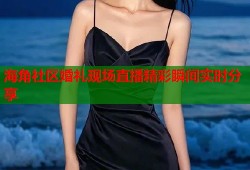 海角社区婚礼现场直播精彩瞬间实时分享
