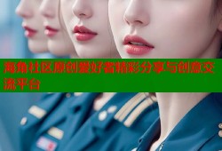 海角社区原创爱好者精彩分享与创意交流平台