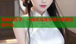 海角社区平：一站式交流分享与资源互助平台