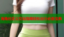 海角社区公交站指南轻松出行必备宝典