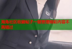 海角社区收藏帖子一键管理精彩内容不再错过