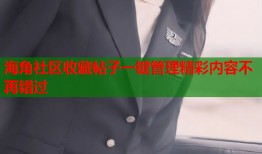 海角社区收藏帖子一键管理精彩内容不再错过