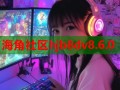 海角社区hjb8dv8.6.0
