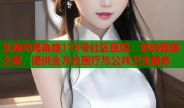 北海市海角路176号社区医院：您的健康之家，提供全方位医疗与公共卫生服务