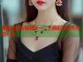 海角社区丝袜熟女一二三精彩分享与互动平台