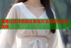 海角社区详细地址查询方法及相关信息指南
