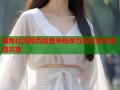 海角社区网页版登录畅享互动交流与资源共享