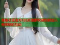 海角社区官方QQ交流群欢迎您的加入畅享精彩互动