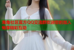 海角社区官方QQ交流群欢迎您的加入畅享精彩互动
