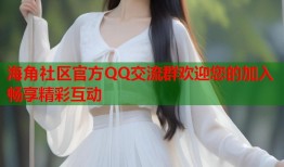 海角社区官方QQ交流群欢迎您的加入畅享精彩互动