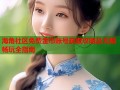 海角社区免费金币账号获取攻略及无限畅玩全指南