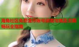海角社区免费金币账号获取攻略及无限畅玩全指南