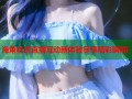 海角社区直播互动新体验尽享精彩瞬间