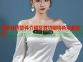 海角社区软件介绍及其功能特色全面解析