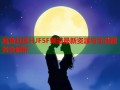 海角社区HJF5F频道最新资源与生活服务全解析