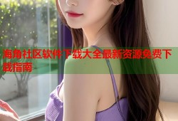 海角社区软件下载大全最新资源免费下载指南